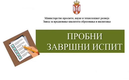 Пробни завршни испит у школској 2024/25. години