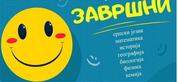 Завршни испит