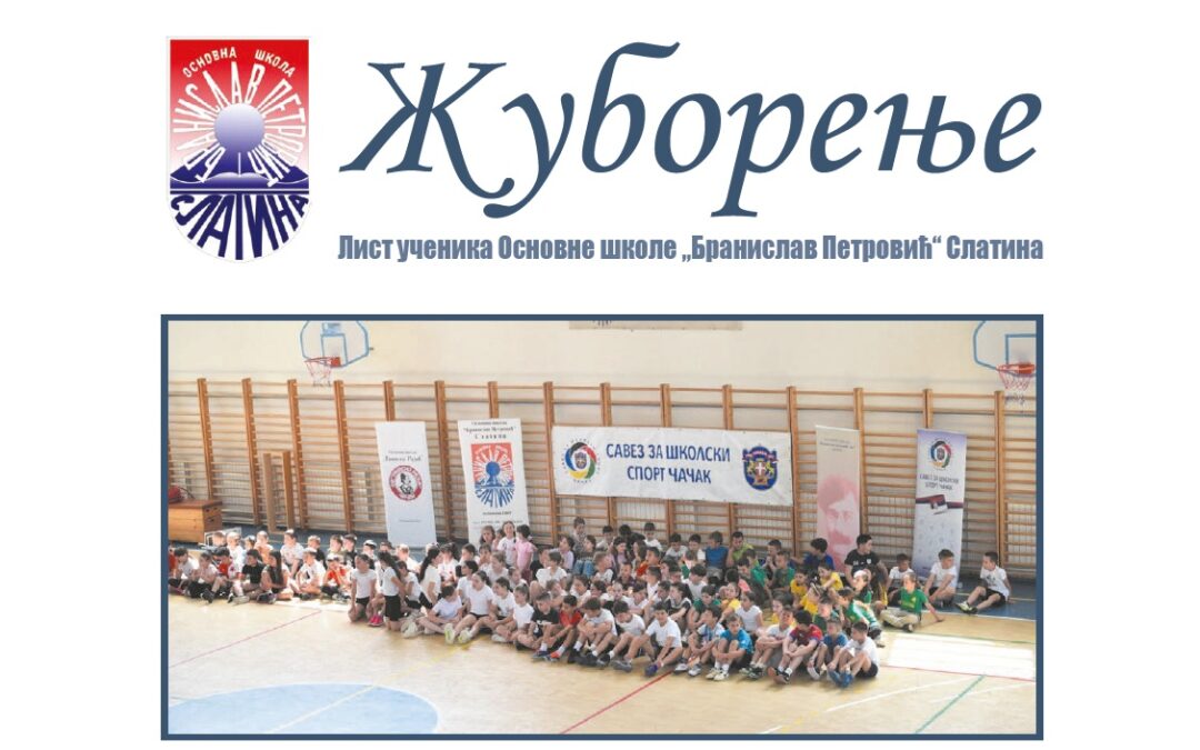 Жуборење 2025.