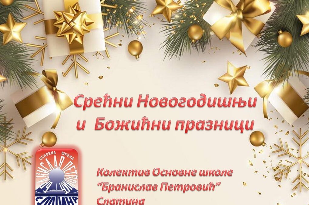 Срећна Нова година!